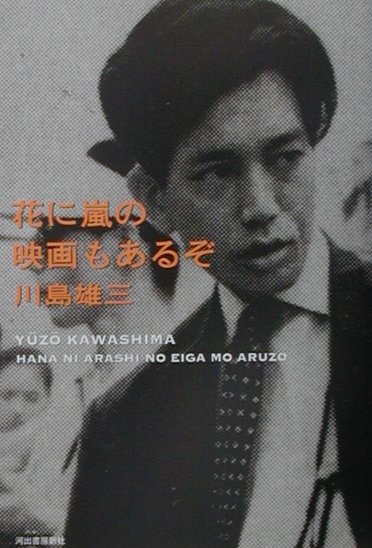 楽天ブックス: 花に嵐の映画もあるぞ - 川島雄三 - 9784309264813 : 本