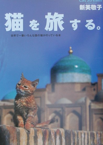 楽天ブックス 猫を旅する 世界で一番いろんな国の猫がのっている本 新美敬子 本
