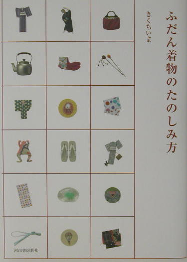 楽天ブックス: ふだん着物のたのしみ方 - きくちいま - 9784309266473 : 本