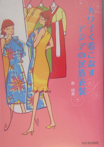 楽天ブックス カワイく着こなすアジアの民族衣装 森明美 本