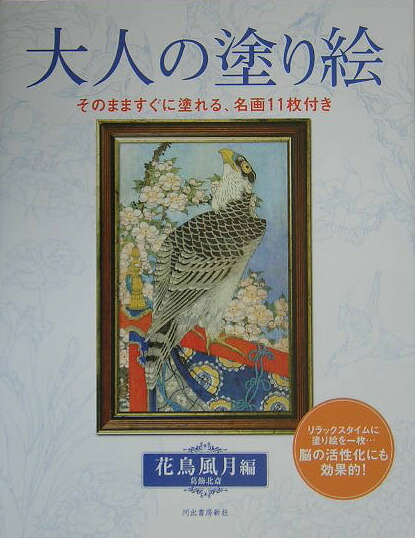 楽天ブックス 大人の塗り絵 花鳥風月編 河出書房新社 9784309268460 本