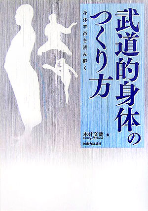 楽天ブックス 武道的身体のつくり方 身体革命を読み解く 木村文哉 本