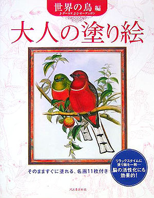 楽天ブックス 大人の塗り絵 世界の鳥編 本