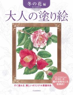 楽天ブックス 大人の塗り絵 冬の花編 佐々木由美子 本