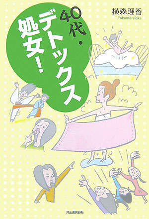 楽天ブックス 40代 デトックス処女 横森理香 本