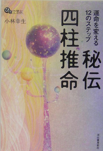 楽天ブックス: 秘伝四柱推命 - 運命を変える１２のステップ - 小林幸生