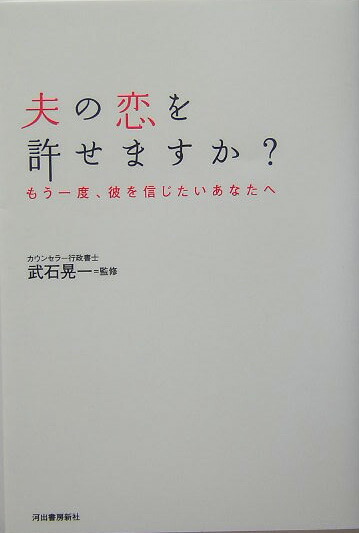 夫の恋を許せますか？ もう一度、彼を信じたいあなたへ