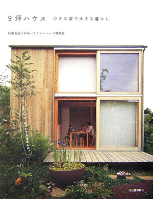 楽天ブックス 9坪ハウス 小さな家で大きな暮らし 萩原百合 本