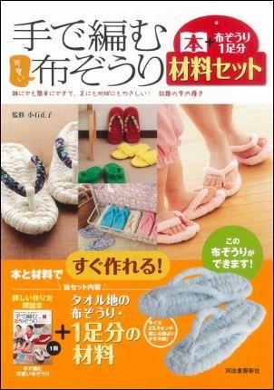 楽天ブックス 手で編む可愛い布ぞうり 材料セット お気に入りの布で 思い出の服で 小石正子 本