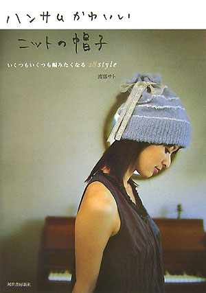 楽天ブックス: ハンサムかわいいニットの帽子 - いくつもいくつも編み