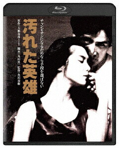 汚れた英雄【Blu-ray】[草刈正雄]