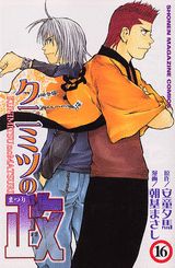 クニミツの政(16) 表紙