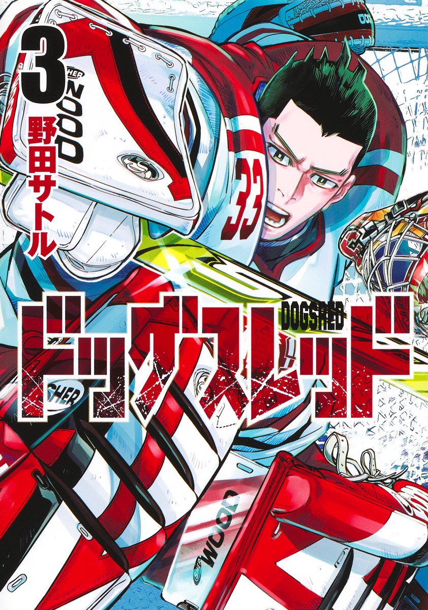 楽天ブックス: ドッグスレッド 3 - 野田 サトル - 9784088933092 : 本