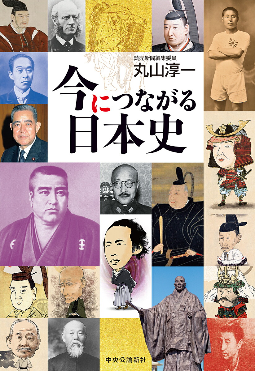 楽天ブックス 今につながる日本史 丸山 淳一 本
