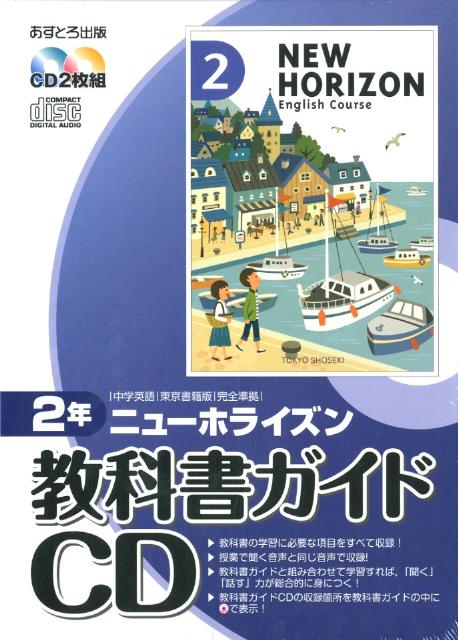 楽天ブックス ニューホライズン教科書ガイドcd2年 本