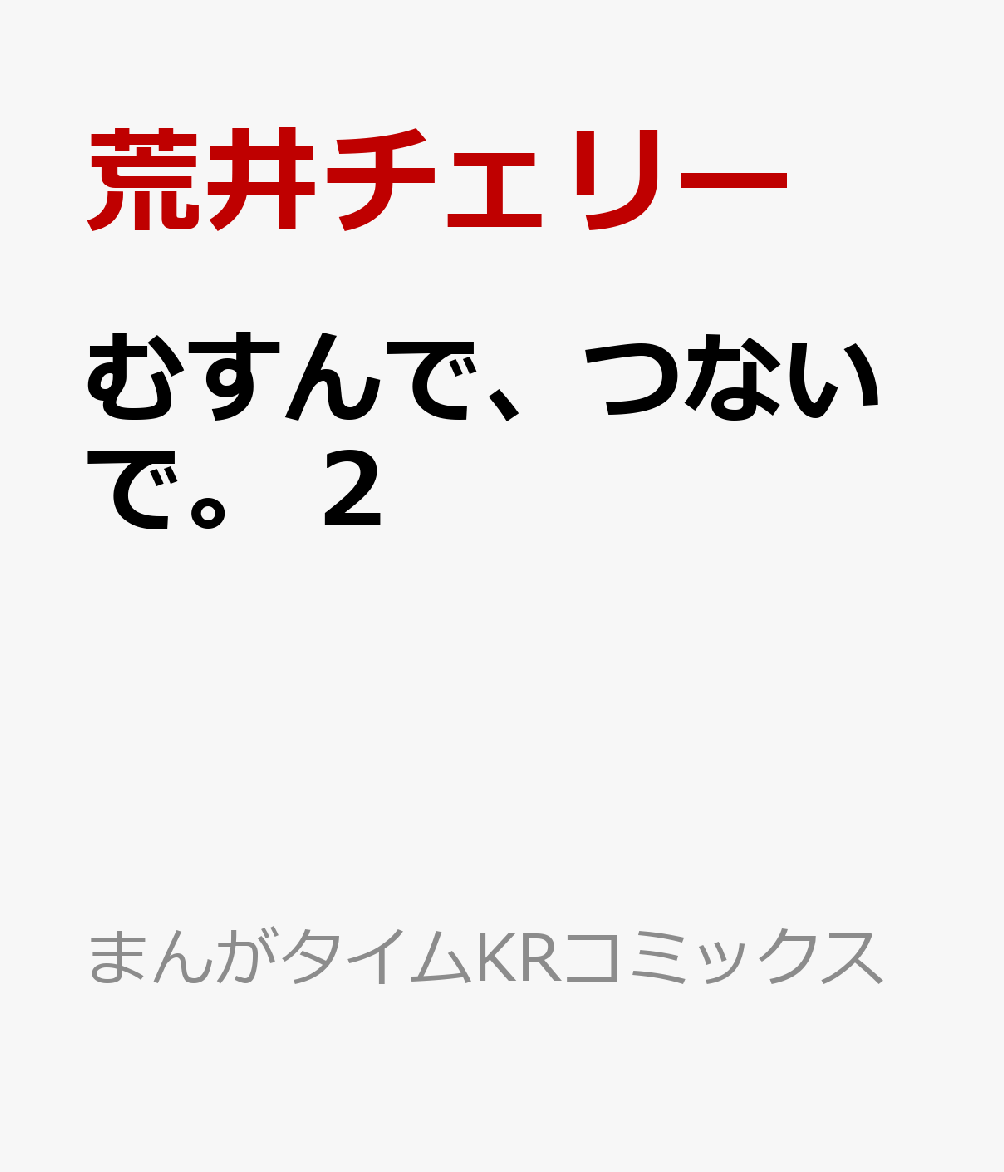楽天ブックス むすんで つないで 2 荒井チェリー 本 楽天ブックス むすんで つないで 2 荒井チェリー 本
