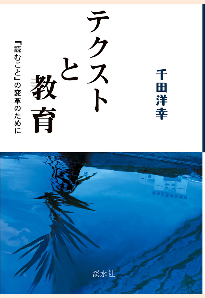 【POD】テクストと教育[千田洋幸]