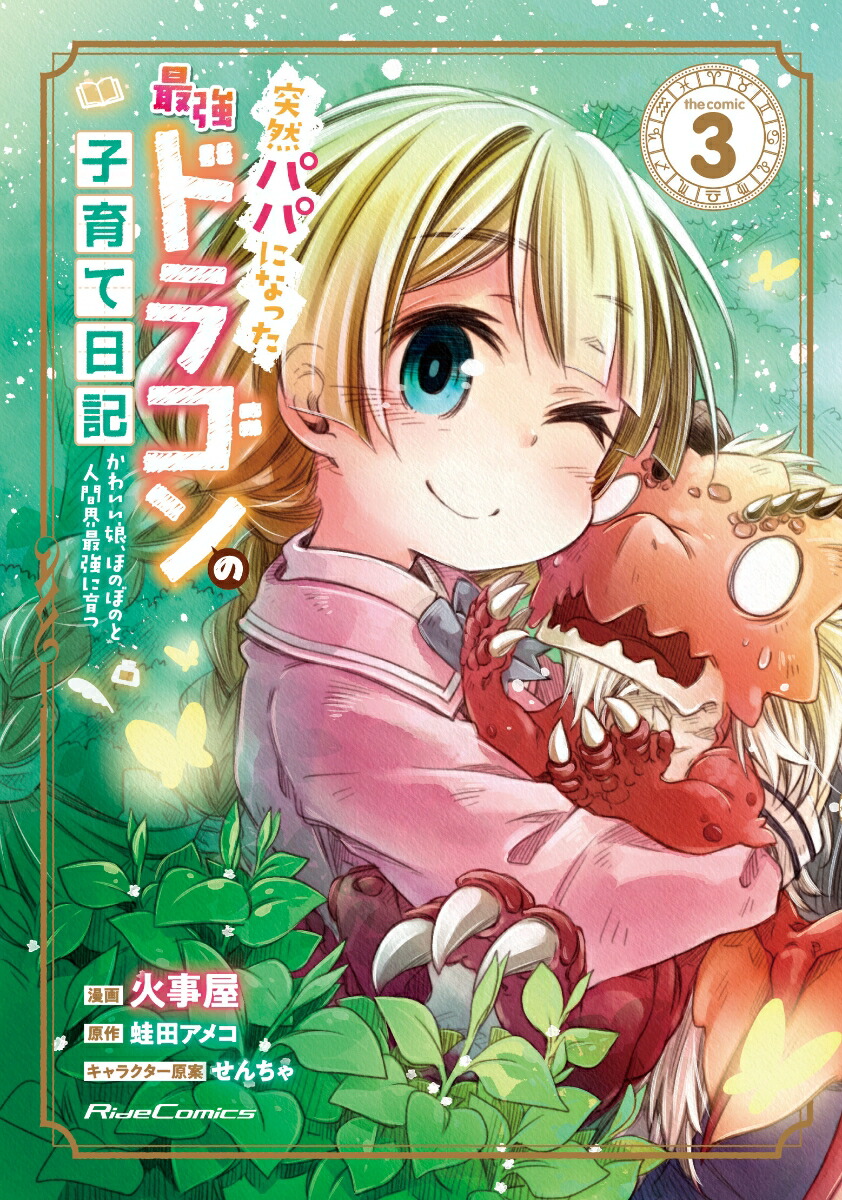楽天ブックス 突然パパになった最強ドラゴンの子育て日記 ~かわいい娘、ほのぼのと人間界最強に育つ~ THE COMIC 3 火事屋 9784867163092 本 楽天ブックス 突然パパになった最強ドラゴンの子育て日記 ~かわいい娘、ほのぼのと人間界最強に育つ~ THE COMIC 3 火事屋 9784867163092 本