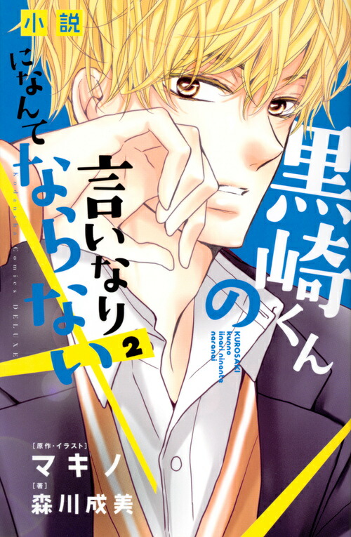 楽天ブックス 小説 黒崎くんの言いなりになんてならない 2 森川 成美 本