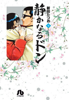楽天ブックス 静かなるドン 9 新田 たつお 本