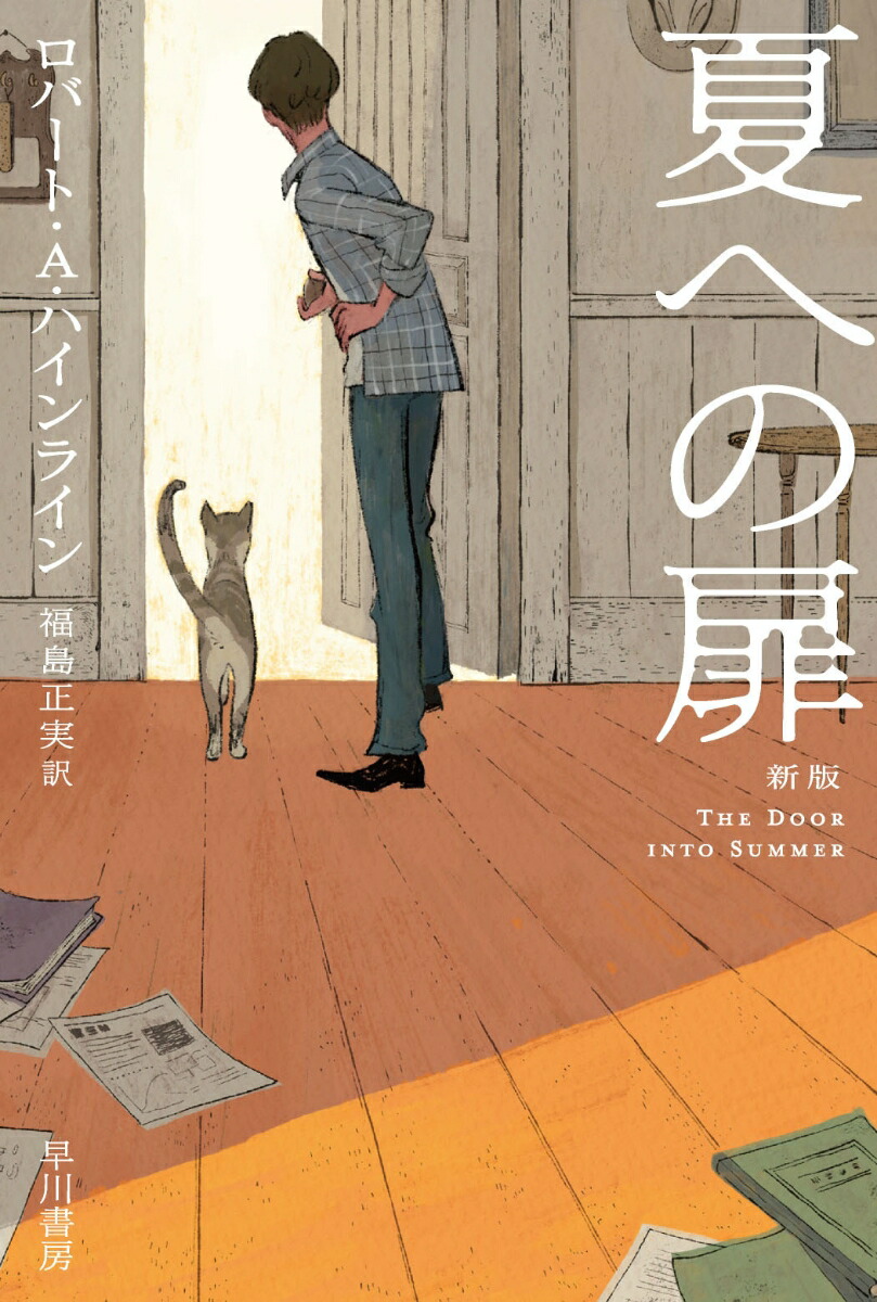 夏への扉〔新版〕（ハヤカワ文庫SF）[ロバート・A・ハインライン]