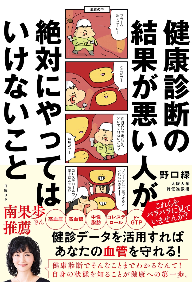 楽天ブックス: 健康診断の結果が悪い人が絶対にやってはいけないこと - 野口 緑 - 9784296203093 : 本
