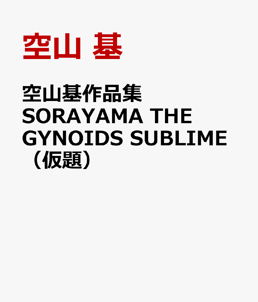 楽天ブックス: 空山基作品集 SORAYAMA THE GYNOIDS SUBLIME（仮題