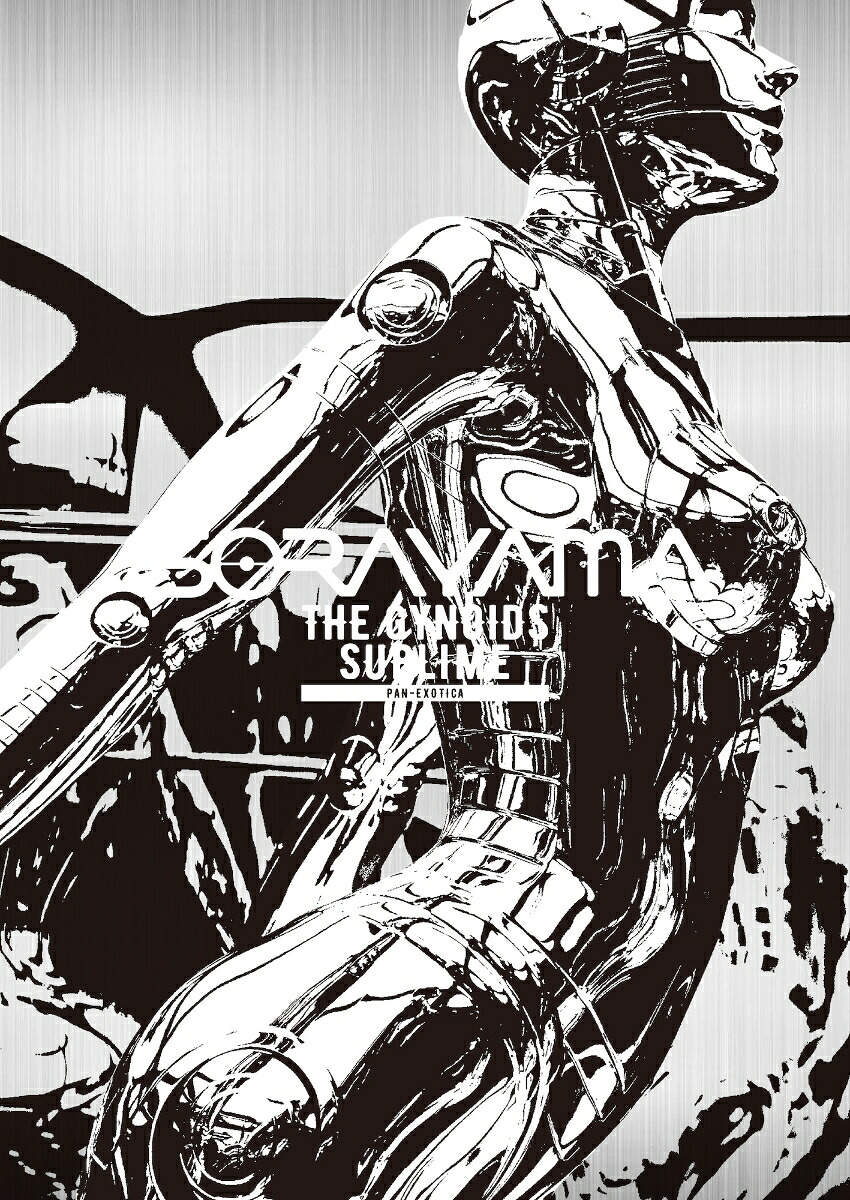 A*☆様 空山基 SORAYAMA THE GYNOIDS SUBLIME 作品 楽天ブックス: 空山基作品集 SORAYAMA THE GYNOIDS SUBLIME - 空山 基