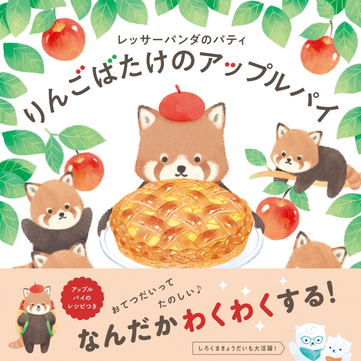 レッサーパンダのパティ りんごばたけのアップルパイ （コドモエの