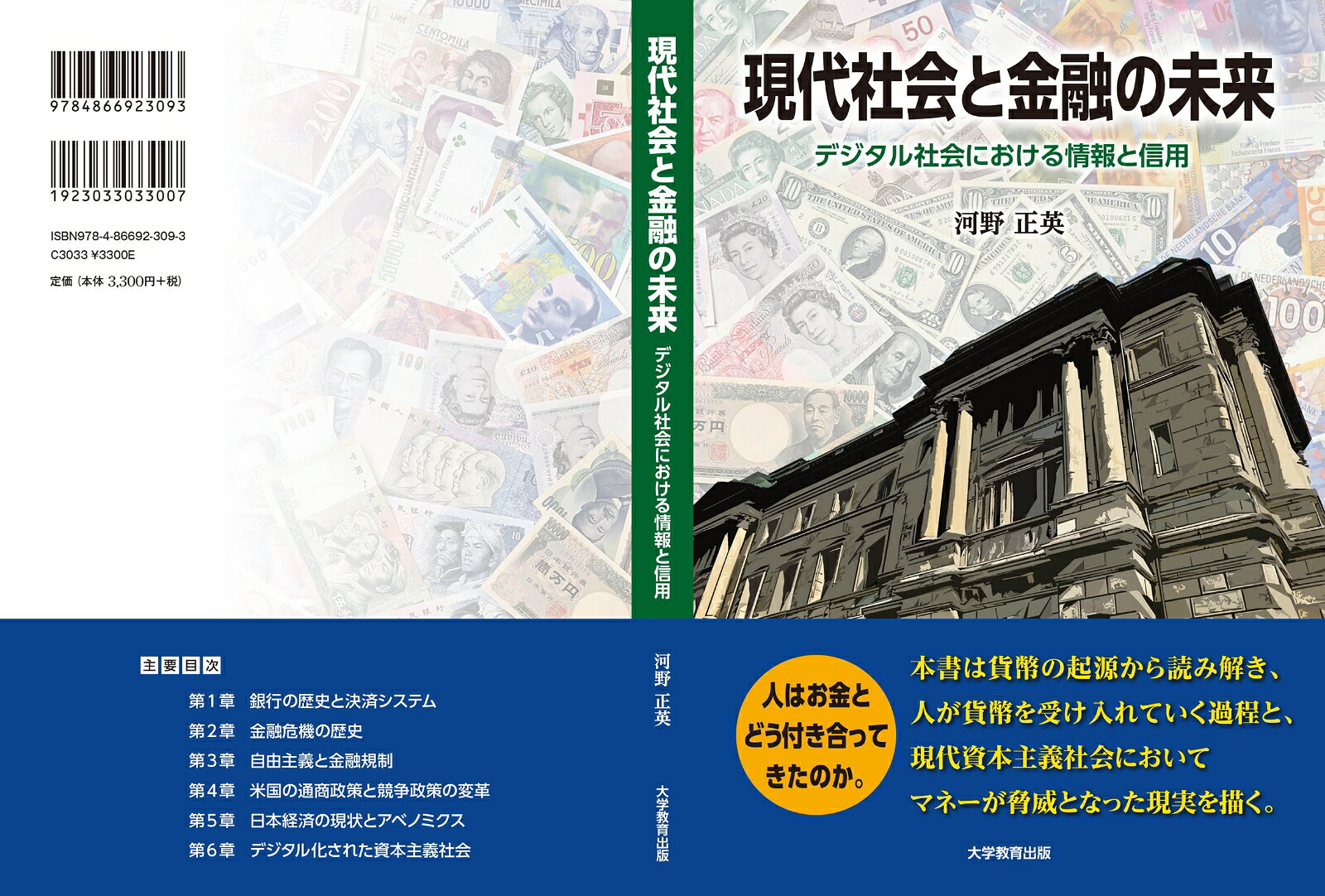 現代社会と金融の未来デジタル社会における情報と信用[河野正英]