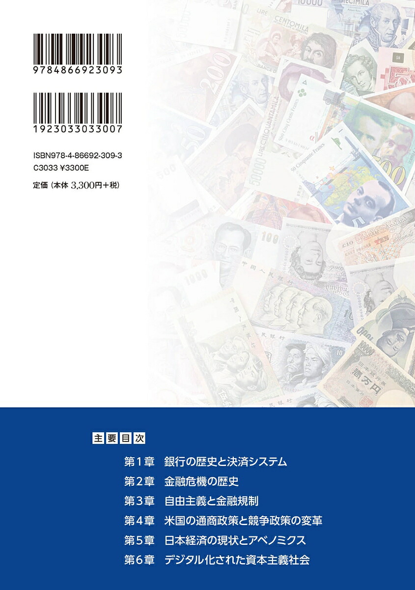 現代社会と金融の未来デジタル社会における情報と信用[河野正英]