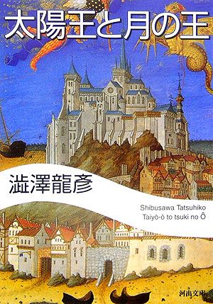 楽天ブックス 太陽王と月の王 澁澤龍彦 本