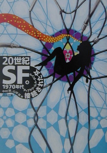 20世紀SF 4 1970年代 (河出文庫 ン 2-4) | ティプトリー