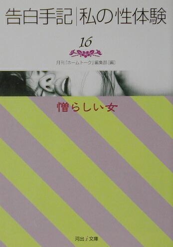 楽天ブックス: 告白手記・私の性体験（16） - 月刊『ホ-ムト-ク』編集部 - 9784309481166 : 本