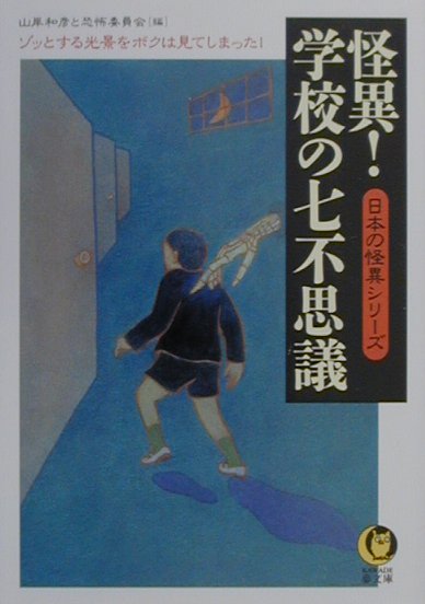 楽天ブックス 怪異 学校の七不思議 ゾッとする光景をボクは見てしまった 山岸和彦 本