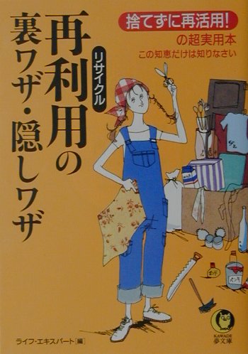 【中古】 再利用の裏ワザ・隠しワザ 捨てずに再活用！の超実用本/河出書房新社/ライフ・エキスパート 楽天ブックス: 再利用の裏ワザ・隠しワザ - 捨てずに再活用！の