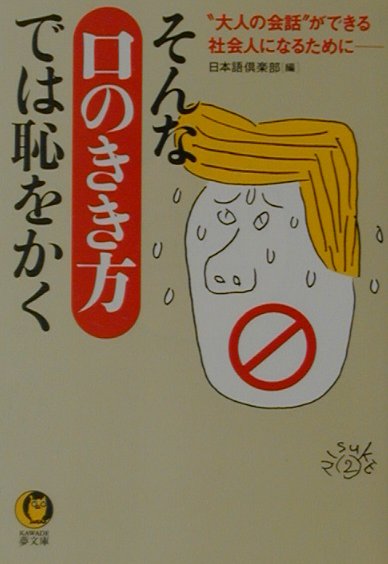 楽天ブックス そんな 口のきき方 では恥をかく 大人の会話 ができる社会人になるために 日本語倶楽部 本