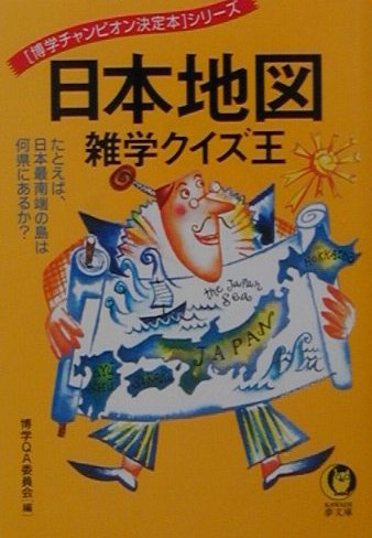 楽天ブックス 日本地図雑学クイズ王 たとえば 日本最南端の島は何県にあるか 博学ｑａ委員会 本