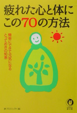 楽天ブックス 疲れた心と体にこの70の方法 簡単にできて元気になるとっておきの知恵 夢プロジェクト 本