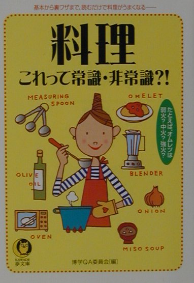 楽天ブックス 料理これって常識 非常識 基本から裏ワザまで 読むだけで料理がうまくなる 博学ｑａ委員会 本