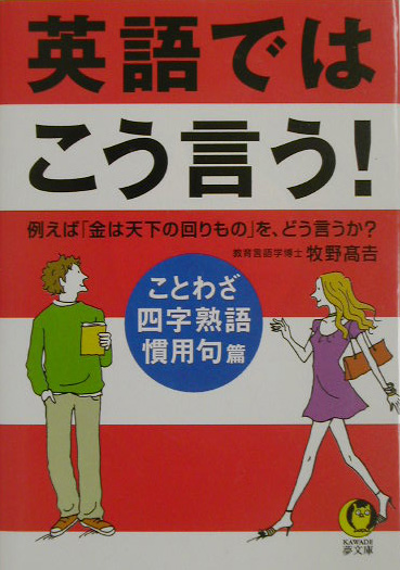 楽天ブックス 英語ではこう言う ことわざ 四字熟語 慣用句篇 牧野高吉 本