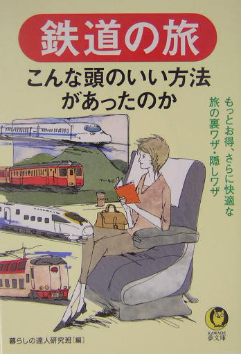 楽天ブックス 鉄道の旅 こんな頭のいい方法があったのか 暮らしの達人研究班 本