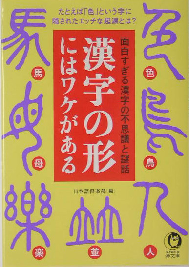 楽天ブックス 漢字の形にはワケがある 面白すぎる漢字の不思議と謎話 日本語倶楽部 本