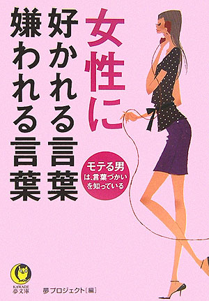 楽天ブックス 女性に好かれる言葉嫌われる言葉 モテる男は 言葉づかいを知っている 夢プロジェクト 本