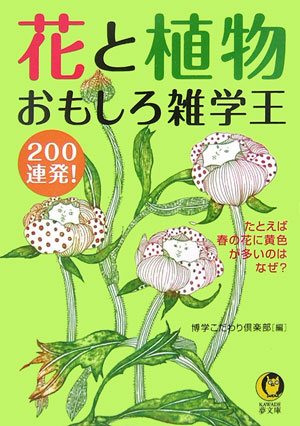 楽天ブックス 花と植物おもしろ雑学王0連発 博学こだわり倶楽部 本