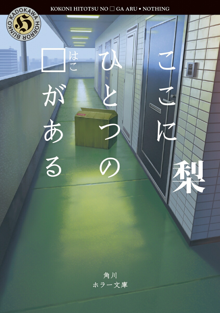 ここにひとつの□がある（角川ホラー文庫）[梨]