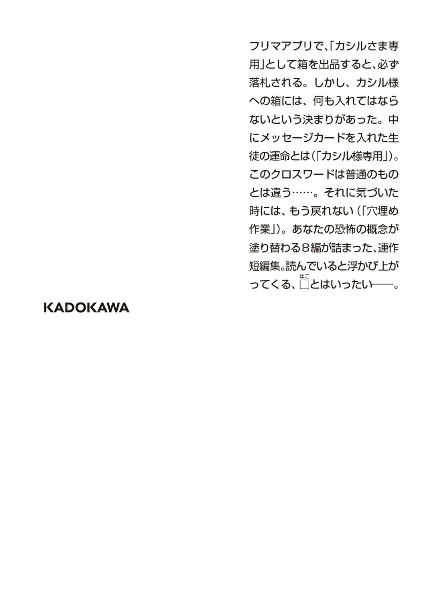 ここにひとつの□がある（角川ホラー文庫）[梨]