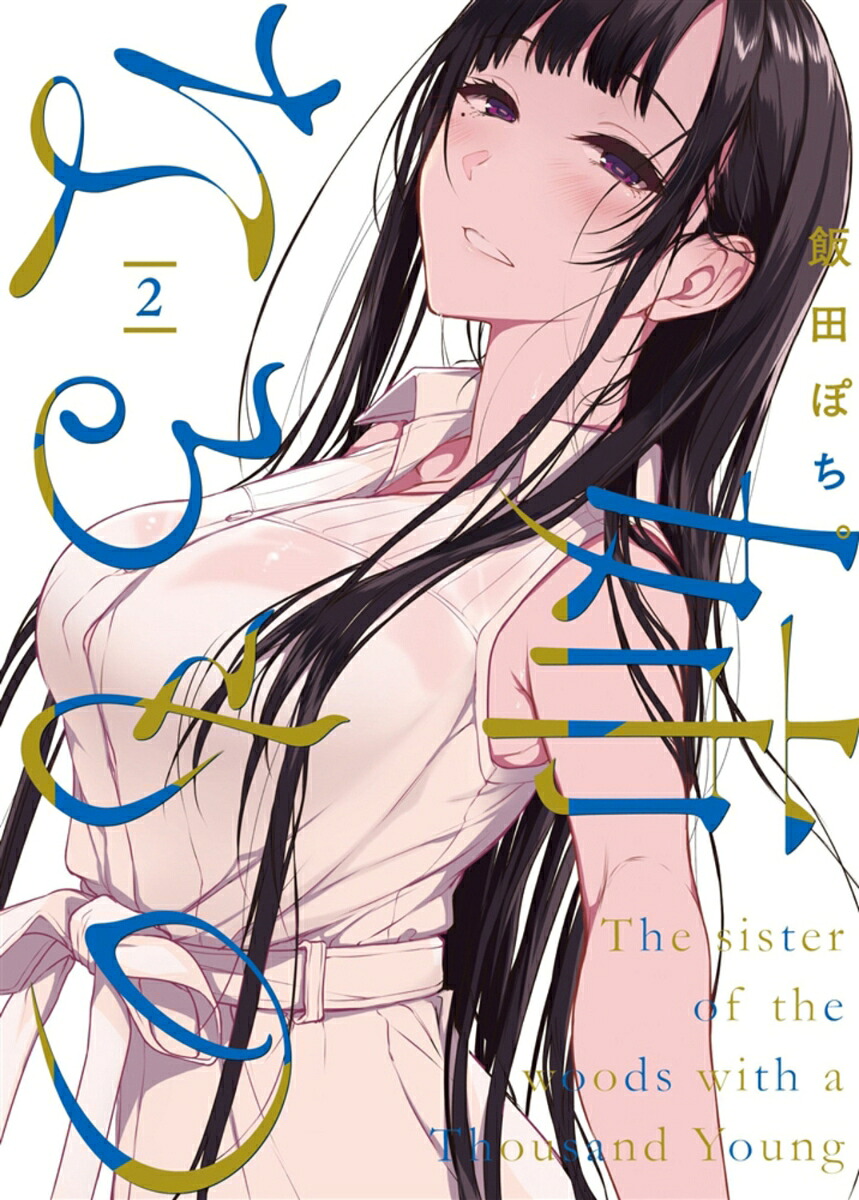 姉なるもの(2) 表紙