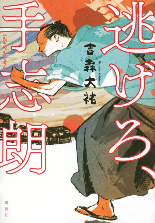 楽天ブックス 逃げろ 手志朗 吉森 大祐 本