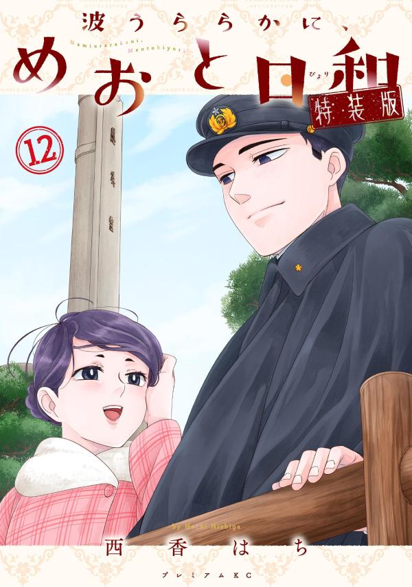 波うららかに、めおと日和（12）特装版（プレミアムKC）[西香はち]